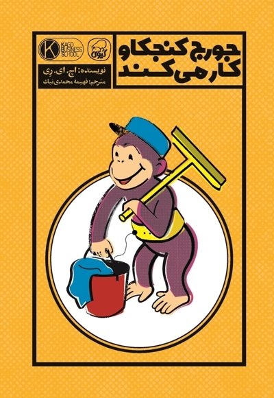 جورج کنجکاو کار می کند